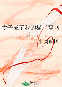 太子成了我的猫(穿书)