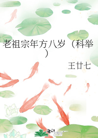 老祖宗年方八岁(科举)