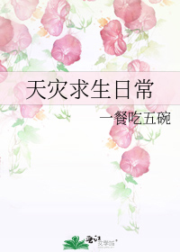 天灾求生日常