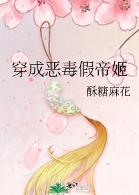穿成恶毒假帝姬