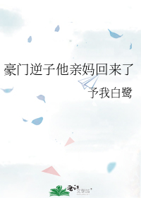 豪门逆子他亲妈回来了