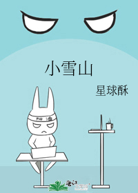小雪山