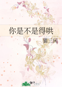 你是不是得哄