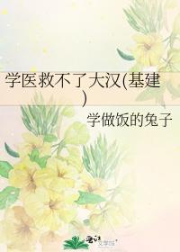 学医救不了大汉(基建)