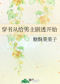 穿书从给男主剧透开始