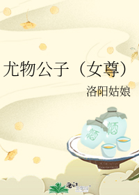 尤物公子(女尊)