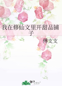 我在修仙文里开甜品铺子