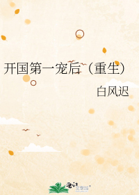 开国第一宠后(重生)