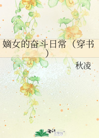 嫡女的奋斗日常(穿书)