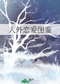 人外恋爱图鉴