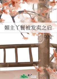 媚主丫鬟被发卖之后