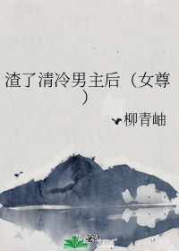 渣了清冷男主后(女尊)