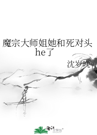 魔宗大师姐她和死对头he了