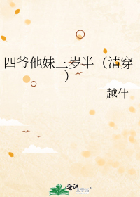 四爷他妹三岁半(清穿)