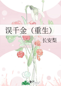 误千金(重生)