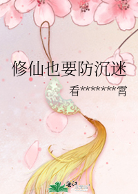 修仙也要防沉迷