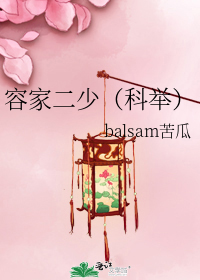 容家二少(科举)