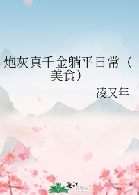 炮灰真千金躺平日常(美食)