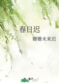 春日迟