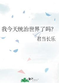 我今天统治世界了吗?
