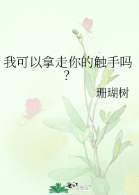 我可以拿走你的触手吗?
