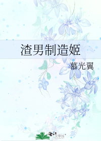 渣男制造姬