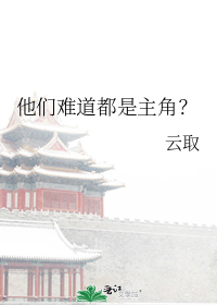 他们难道都是主角?