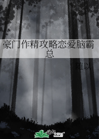 豪门作精攻略恋爱脑霸总
