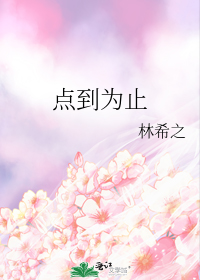 点到为止