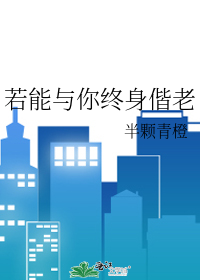 若能与你终身偕老