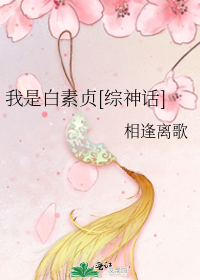 我是白素贞[综神话]
