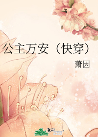 公主万安(快穿)