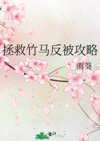 拯救竹马反被攻略
