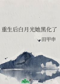 重生后白月光她黑化了