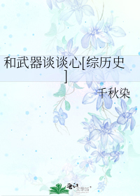 和武器谈谈心[综历史]