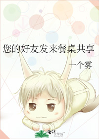您的好友发来餐桌共享