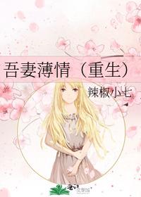 吾妻薄情(重生)