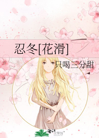 忍冬[花滑]