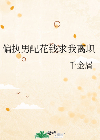 偏执男配花钱求我离职