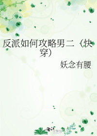 反派如何攻略男二(快穿)