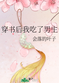 穿书后我吃了男主