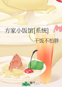 方家小饭馆[系统]