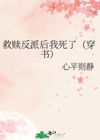救赎反派后我死了(穿书)