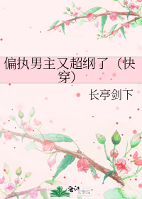 偏执男主又超纲了(快穿)