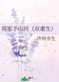 将军予山河(双重生)