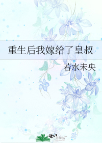 重生后我嫁给了皇叔