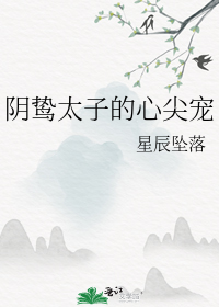 阴鸷太子的心尖宠
