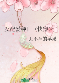女配爱种田(快穿)