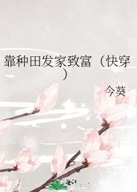 靠种田发家致富(快穿)