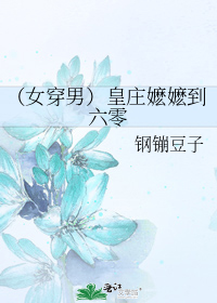(女穿男)皇庄嬷嬷到六零